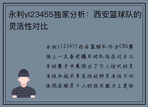 永利yl23455独家分析：西安篮球队的灵活性对比