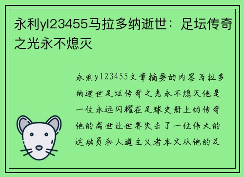 永利yl23455马拉多纳逝世：足坛传奇之光永不熄灭