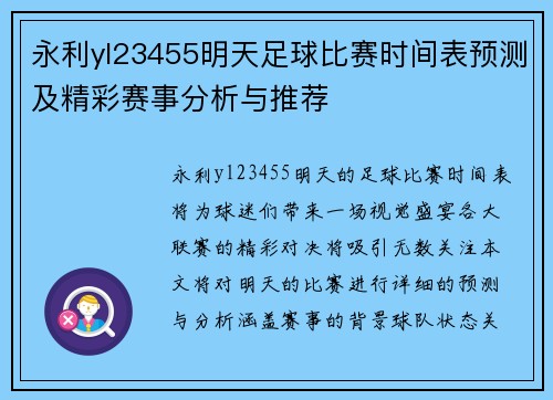 永利yl23455明天足球比赛时间表预测及精彩赛事分析与推荐