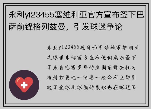 永利yl23455塞维利亚官方宣布签下巴萨前锋格列兹曼，引发球迷争论