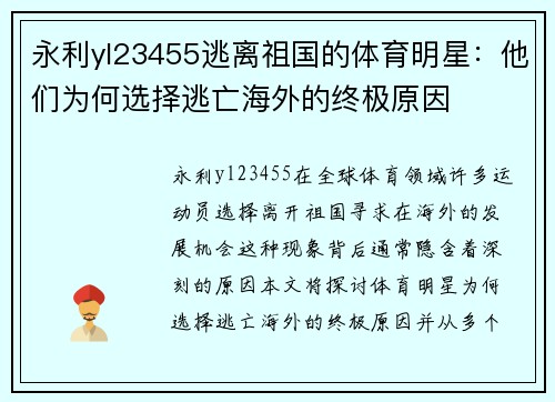 永利yl23455逃离祖国的体育明星：他们为何选择逃亡海外的终极原因