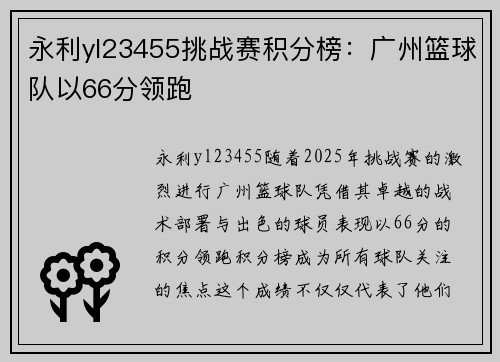 永利yl23455挑战赛积分榜：广州篮球队以66分领跑