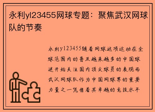 永利yl23455网球专题：聚焦武汉网球队的节奏