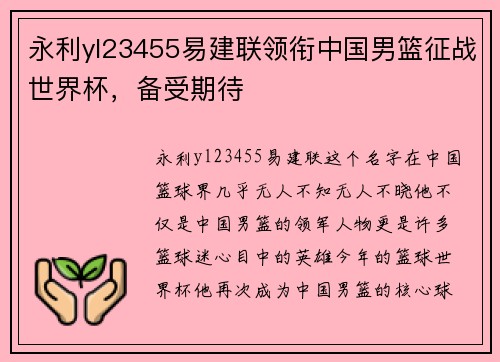 永利yl23455易建联领衔中国男篮征战世界杯，备受期待