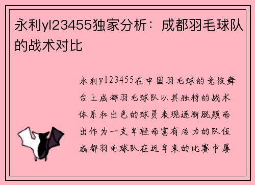 永利yl23455独家分析：成都羽毛球队的战术对比