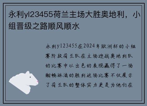 永利yl23455荷兰主场大胜奥地利，小组晋级之路顺风顺水