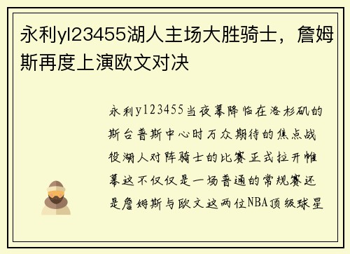 永利yl23455湖人主场大胜骑士，詹姆斯再度上演欧文对决