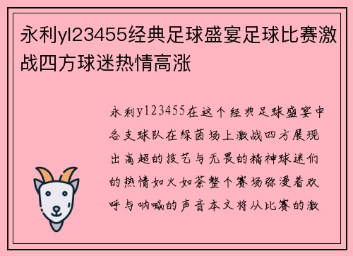 永利yl23455经典足球盛宴足球比赛激战四方球迷热情高涨