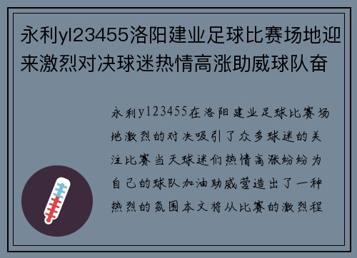 永利yl23455洛阳建业足球比赛场地迎来激烈对决球迷热情高涨助威球队奋勇争先
