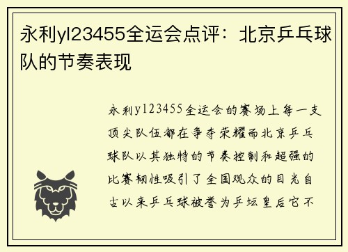永利yl23455全运会点评：北京乒乓球队的节奏表现