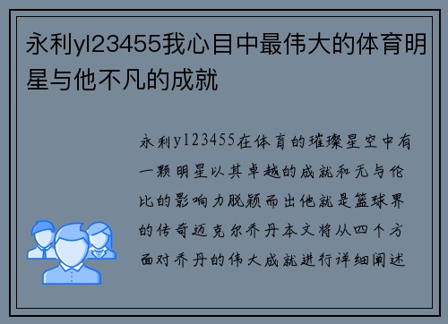 永利yl23455我心目中最伟大的体育明星与他不凡的成就