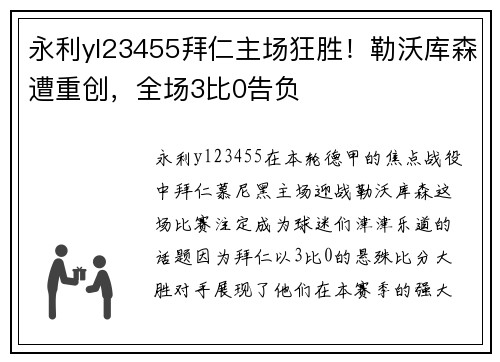 永利yl23455拜仁主场狂胜！勒沃库森遭重创，全场3比0告负