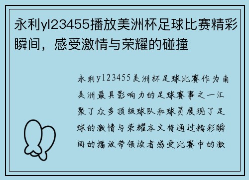 永利yl23455播放美洲杯足球比赛精彩瞬间，感受激情与荣耀的碰撞