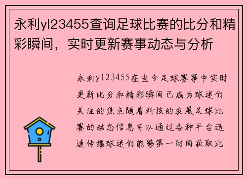 永利yl23455查询足球比赛的比分和精彩瞬间，实时更新赛事动态与分析