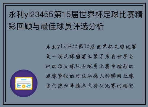 永利yl23455第15届世界杯足球比赛精彩回顾与最佳球员评选分析