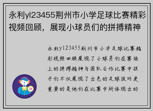 永利yl23455荆州市小学足球比赛精彩视频回顾，展现小球员们的拼搏精神与团队合作