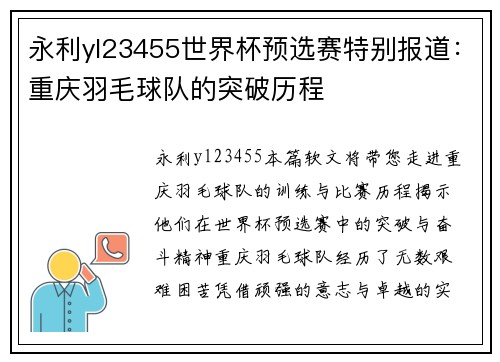 永利yl23455世界杯预选赛特别报道：重庆羽毛球队的突破历程