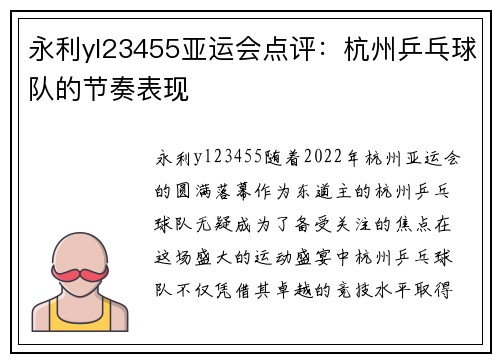 永利yl23455亚运会点评：杭州乒乓球队的节奏表现