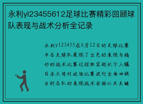 永利yl23455612足球比赛精彩回顾球队表现与战术分析全记录