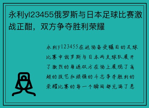 永利yl23455俄罗斯与日本足球比赛激战正酣，双方争夺胜利荣耀