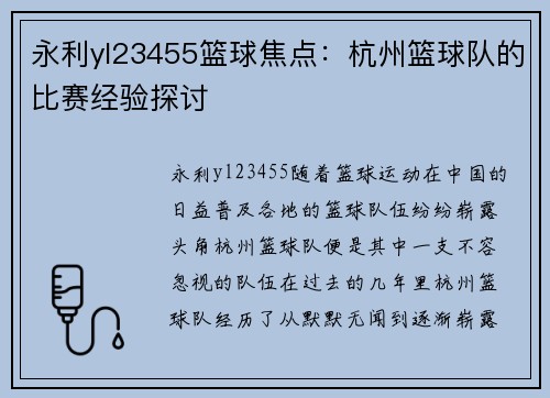 永利yl23455篮球焦点：杭州篮球队的比赛经验探讨