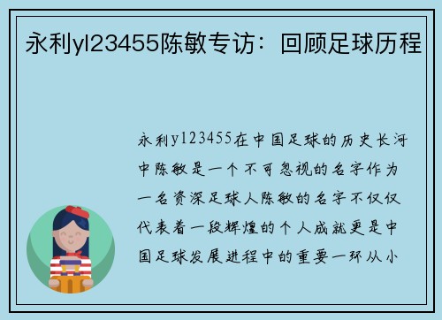 永利yl23455陈敏专访：回顾足球历程