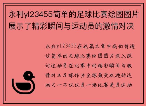 永利yl23455简单的足球比赛绘图图片展示了精彩瞬间与运动员的激情对决