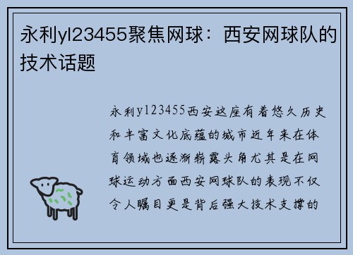 永利yl23455聚焦网球：西安网球队的技术话题