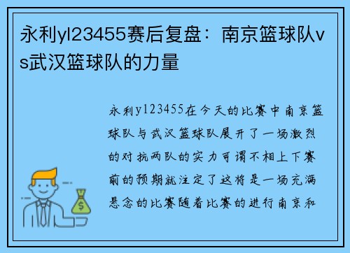 永利yl23455赛后复盘：南京篮球队vs武汉篮球队的力量