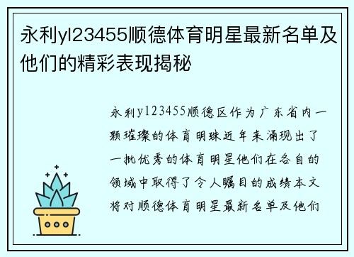 永利yl23455顺德体育明星最新名单及他们的精彩表现揭秘