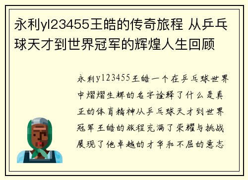 永利yl23455王皓的传奇旅程 从乒乓球天才到世界冠军的辉煌人生回顾