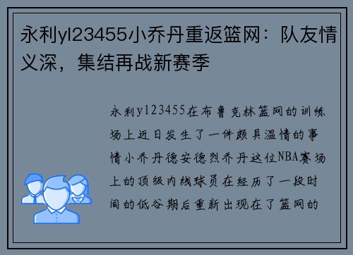 永利yl23455小乔丹重返篮网：队友情义深，集结再战新赛季