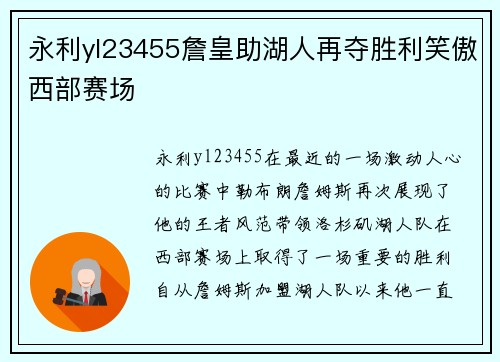 永利yl23455詹皇助湖人再夺胜利笑傲西部赛场