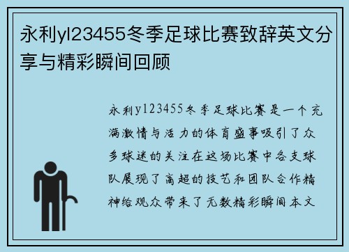 永利yl23455冬季足球比赛致辞英文分享与精彩瞬间回顾