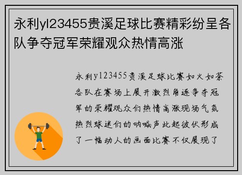 永利yl23455贵溪足球比赛精彩纷呈各队争夺冠军荣耀观众热情高涨