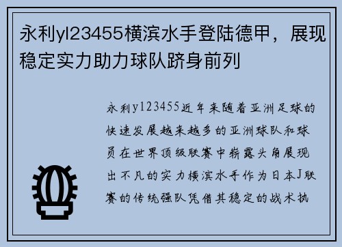 永利yl23455横滨水手登陆德甲，展现稳定实力助力球队跻身前列