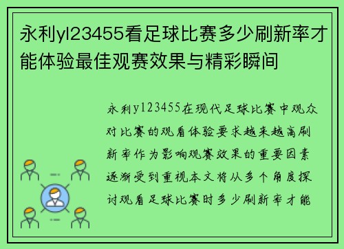 永利yl23455看足球比赛多少刷新率才能体验最佳观赛效果与精彩瞬间