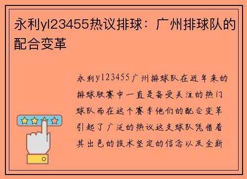 永利yl23455热议排球：广州排球队的配合变革