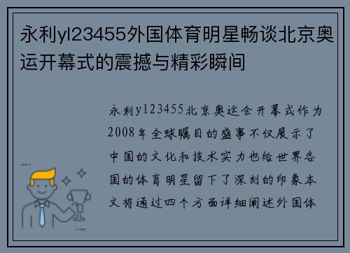 永利yl23455外国体育明星畅谈北京奥运开幕式的震撼与精彩瞬间