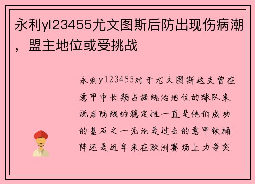 永利yl23455尤文图斯后防出现伤病潮，盟主地位或受挑战