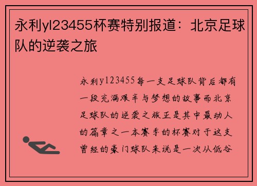 永利yl23455杯赛特别报道：北京足球队的逆袭之旅