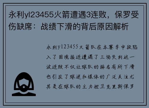 永利yl23455火箭遭遇3连败，保罗受伤缺席：战绩下滑的背后原因解析