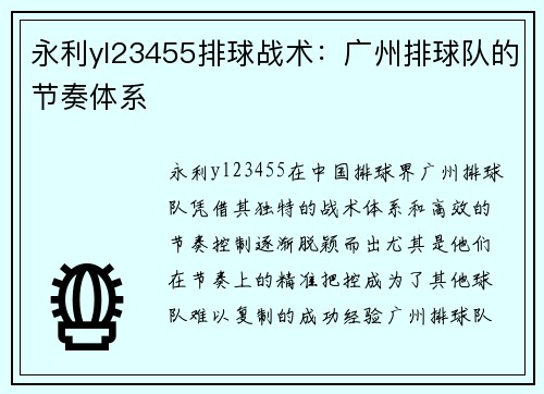 永利yl23455排球战术：广州排球队的节奏体系