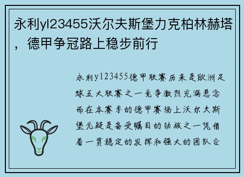 永利yl23455沃尔夫斯堡力克柏林赫塔，德甲争冠路上稳步前行