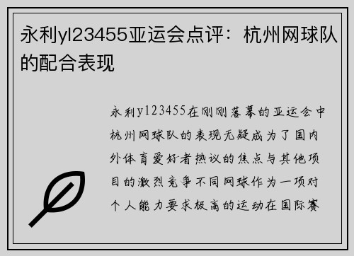 永利yl23455亚运会点评：杭州网球队的配合表现
