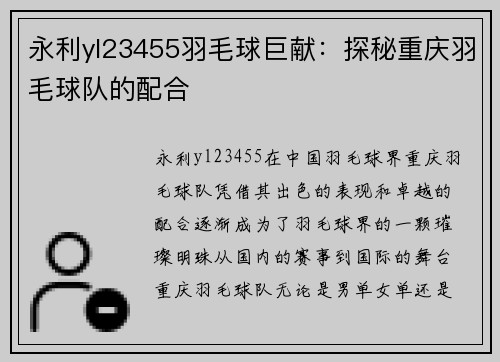 永利yl23455羽毛球巨献：探秘重庆羽毛球队的配合