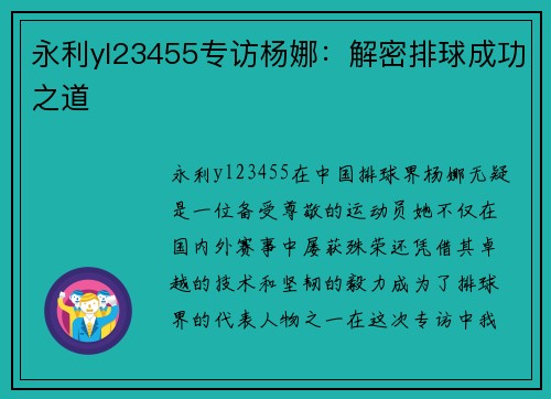永利yl23455专访杨娜：解密排球成功之道