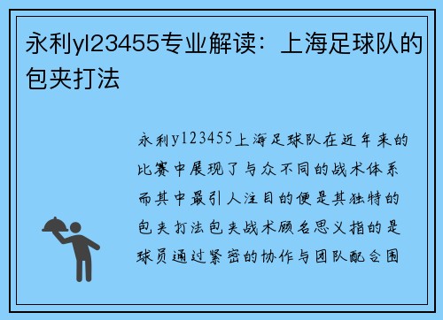 永利yl23455专业解读：上海足球队的包夹打法
