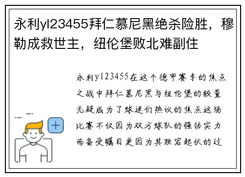 永利yl23455拜仁慕尼黑绝杀险胜，穆勒成救世主，纽伦堡败北难副住