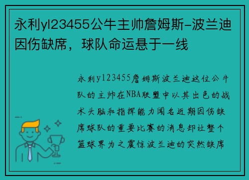 永利yl23455公牛主帅詹姆斯-波兰迪因伤缺席，球队命运悬于一线
